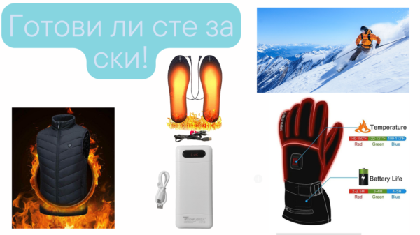 Горещ Комплект за СКИ!