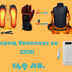 Горещ Комплект за СКИ